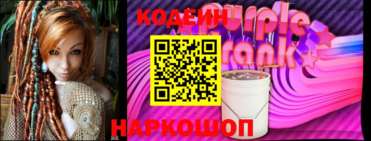 Кодеиновый сироп Lean Purple Drank  Codein напиток Lean (лин)  Заволжье  Вход с VPN 